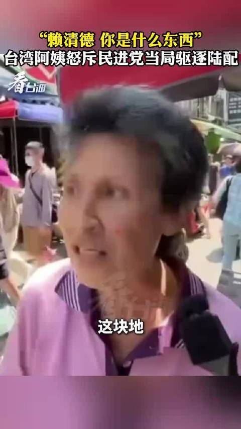 赖清德你是个什么东西?为这位正义的台湾省老奶奶点赞,骂的好!骂的漂亮!