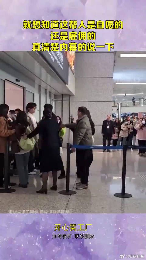 就想知道这帮人是自愿的,还是雇佣的,真清楚内幕的说一下!