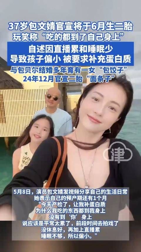 包文婧宣布6月生二胎,自述因直播劳累致胎儿偏小需补蛋白