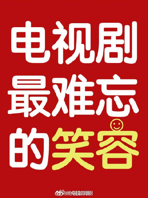 转发分享!电视剧中最难忘的笑容