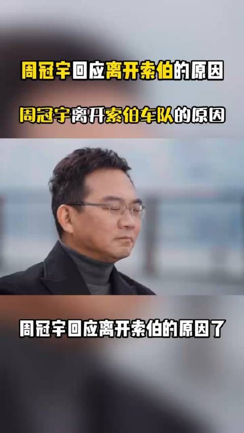 终于回应了离开索伯车队的原因!