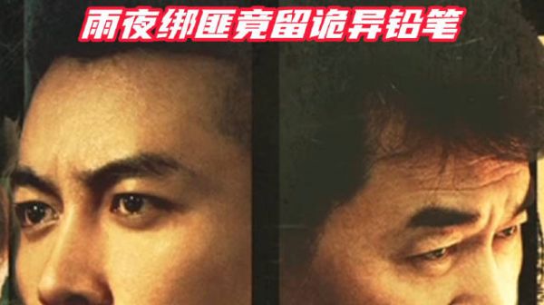 尘封13年血案重现!雨夜绑匪竟留诡异铅笔 湖南经视黄金剧场 #好片推荐