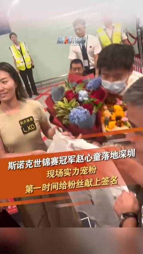 实力宠粉!赵心童落地深圳第一时间给粉丝签名