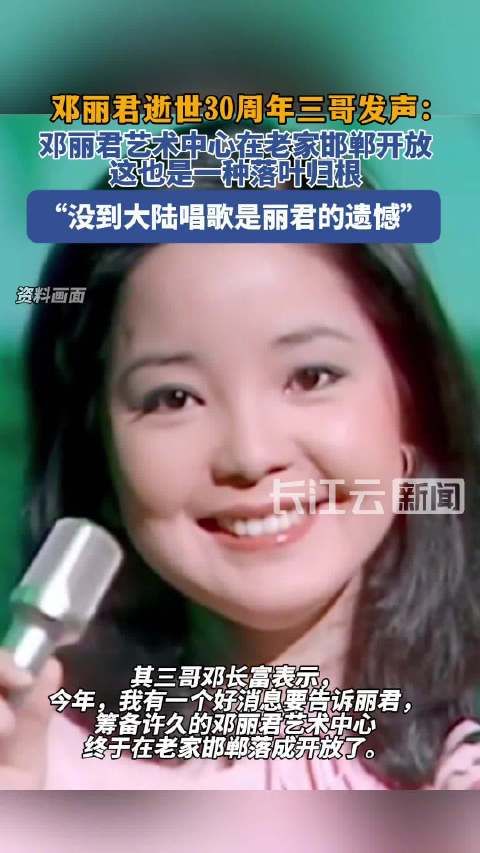 邓丽君逝世30周年三哥发声:邓丽君艺术中心终于在老家邯郸开放,这也是一种落叶归根