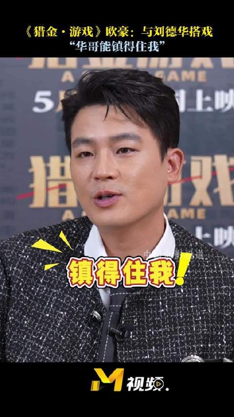 欧豪谈与刘德华合作,称其能镇得住自己