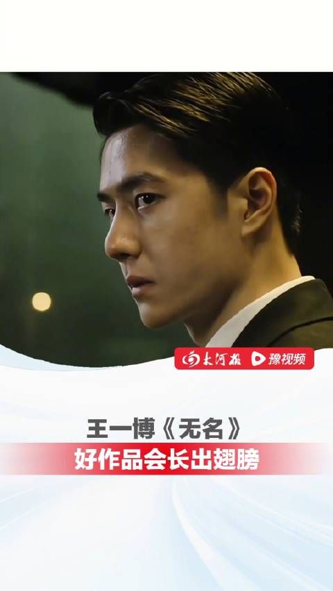 王一博无名好作品会长出翅膀