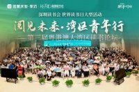 雅兰助力粤港澳大湾区读书论坛，共筑阅读梦
