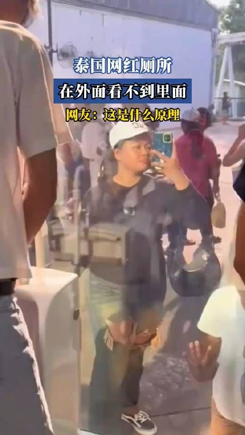 泰国网红厕所,在外面看不到里面,网友:这是什么原理!