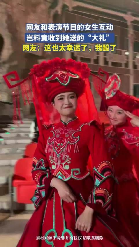 网友和表演节目的女生互动,岂料竟收到她送的“大礼”