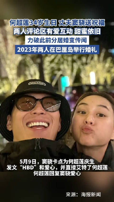 何超莲窦骁评论区甜蜜互动