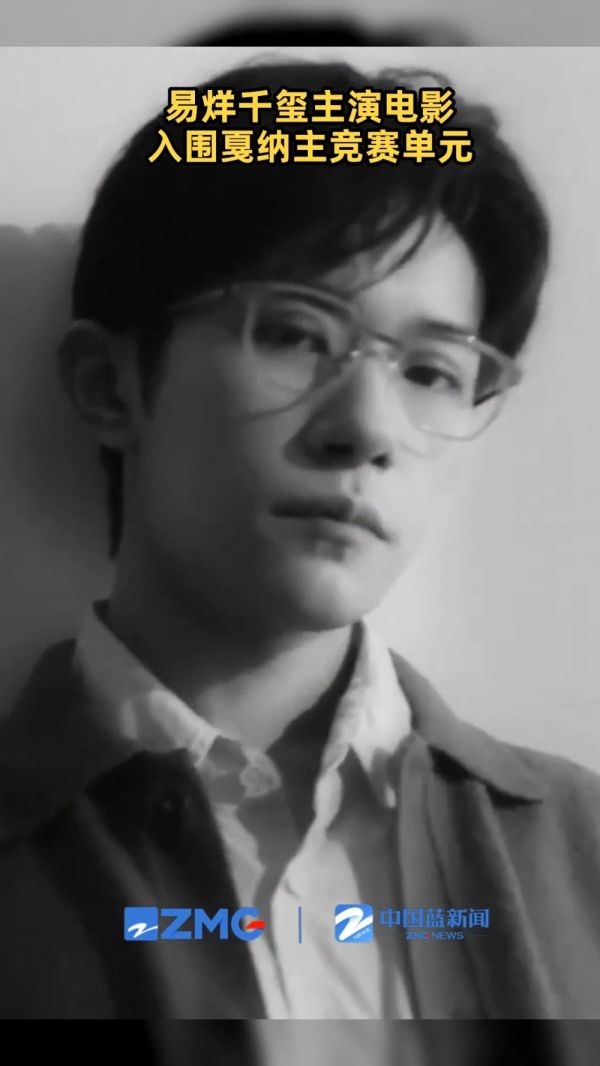 易烊千玺主演电影入围戛纳主竞赛单元