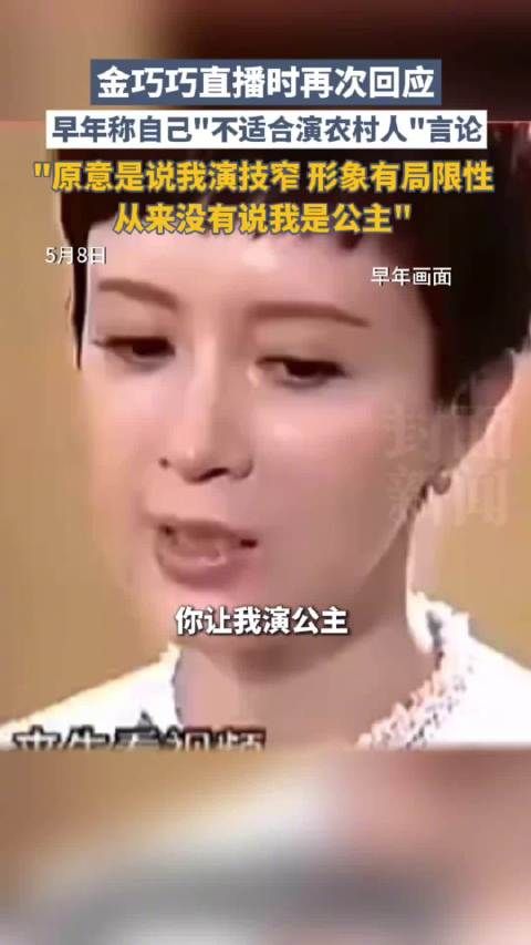 金巧巧称演不了农村人是自嘲 :“原意是说我演技窄,形象有局限性”