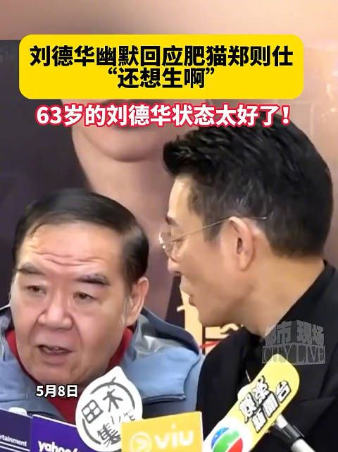 63岁的刘德华状态太好了!