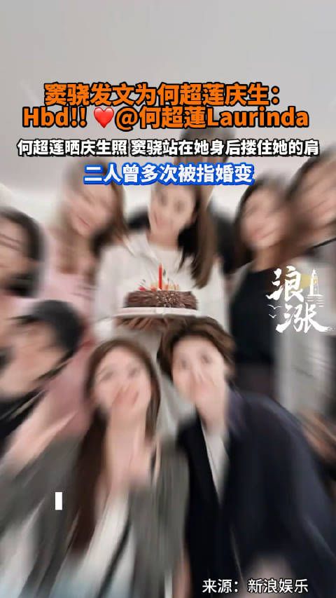网友疑问:窦骁的这Hbd打出完整是,Happy birthday,是烫嘴还是烫手?