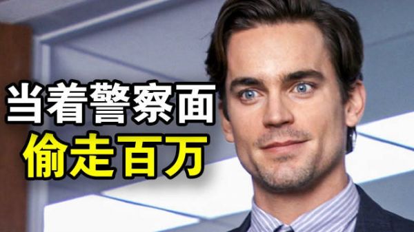 男子当警察面盗百万现金,潜入银行金库如入无人之境