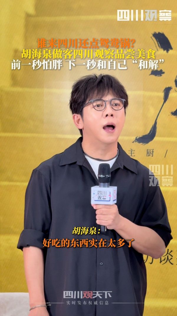 胡海泉说谁来四川还点鸳鸯锅