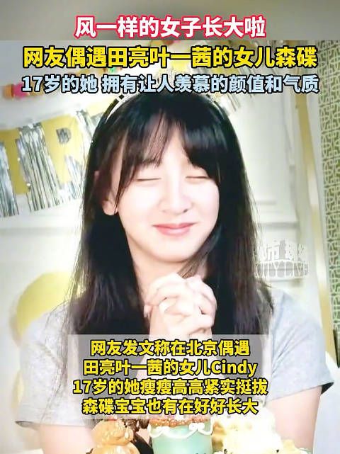 田亮叶一茜女儿森碟17岁近照曝光,颜值气质获赞