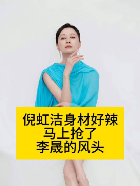 倪虹洁身材抢镜李晟风头