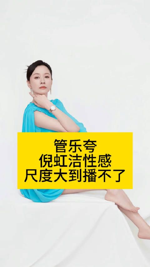 管乐夸倪虹洁性感,尺度大到播不了作品二创