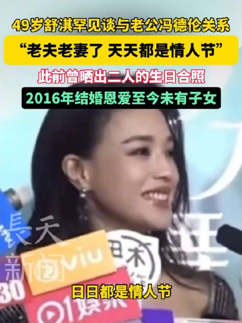 49岁舒淇罕见谈与老公冯德伦关系:“老夫老妻了 天天都是情人节”