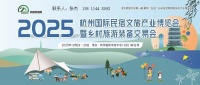 【首页】2025年杭州国际民宿文旅产业博览会