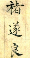 书法与政治的双重巨匠