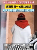 迪丽热巴等多位明星齐聚江西