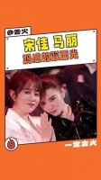 宋佳和马丽展现了妈妈感的双面魅力