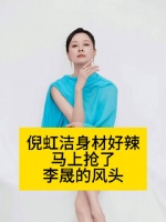 倪虹洁身材抢镜李晟风头