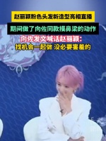 赵丽颖粉色发型亮相直播，模仿向佐摸鼻梁动作引互动