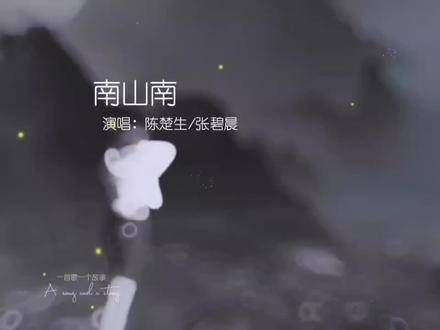 张碧晨与陈楚生合唱《南山南》真是超级动听!