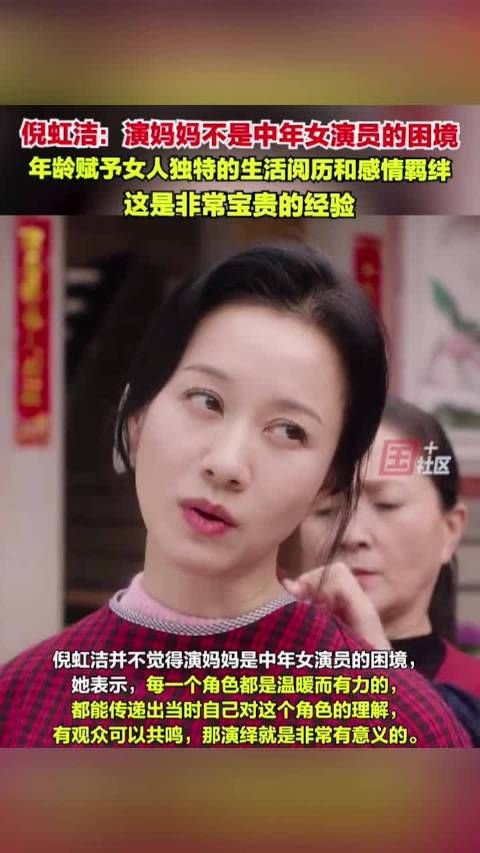 倪虹洁并不觉得演妈妈是中年女演员的困境