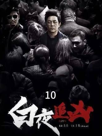 白夜追凶第十集剧情高潮迭起
