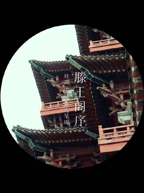 李大奔@奔BENZO 漫步滕王阁,感受着物华天宝,人杰地灵