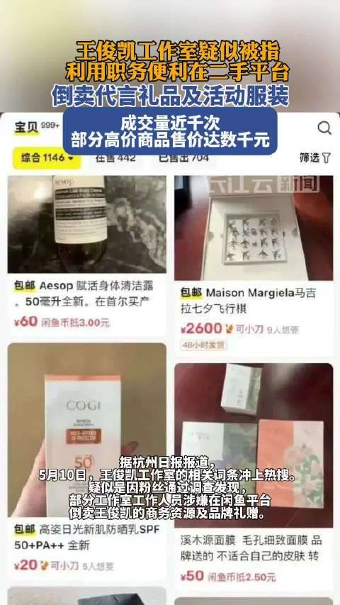涉嫌倒卖代言礼品及活动服装,成交量近千次?王俊凯工作室遭粉丝质疑
