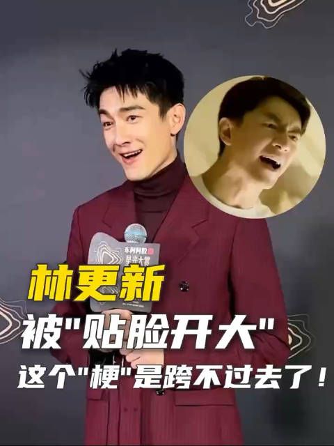 林更新把“反差萌”玩得明明白白!红毯上是高冷男神,一转头就开启抽象模式