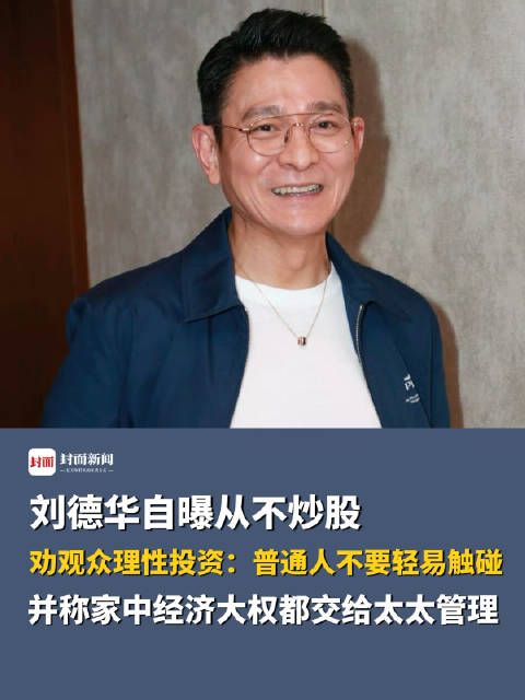 刘德华说家里太太管钱:不炒股,收入一部分用于投资拍戏