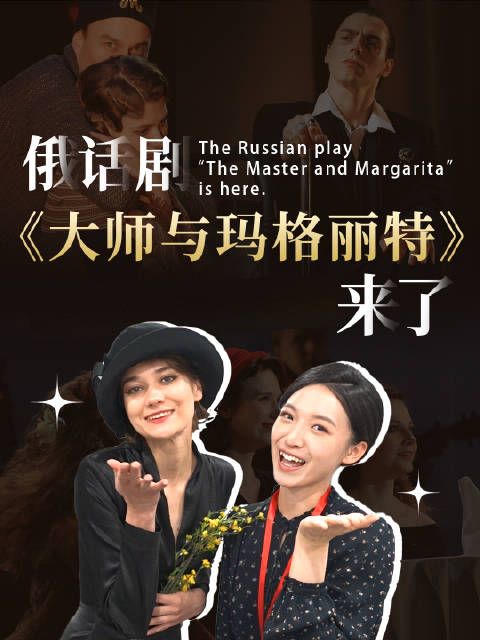 俄话剧《大师与玛格丽特》来了