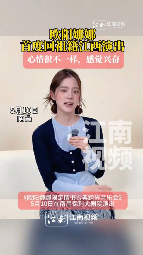 欧阳娜娜首次回江西演出坦言要学会吃辣