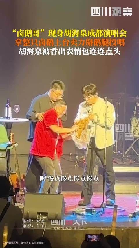 演唱会变美食现场!胡海泉被卤鹅哥投喂