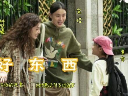 电影《好东西》获微博年度期待影片及媒体十佳,豆瓣9.1分华语第一