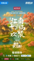 2025阿里大文娱综艺片单公布，《江南·十二场欢聚》等亮相