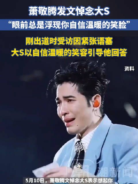 萧敬腾发文悼念大S,回忆其温暖笑容引导自己受访