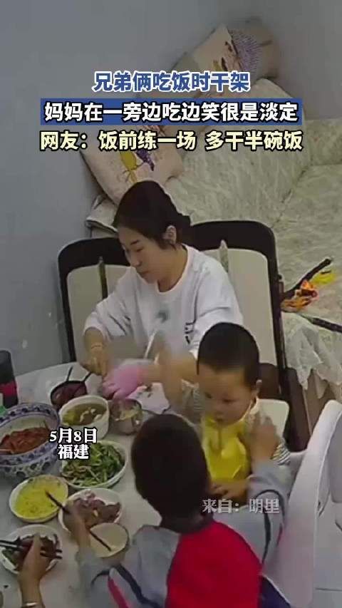 兄弟俩吃饭时干架,妈妈在一旁边吃边笑:饭前练一场,多干半碗饭