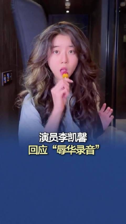 演员李凯馨回应“辱华录音”
