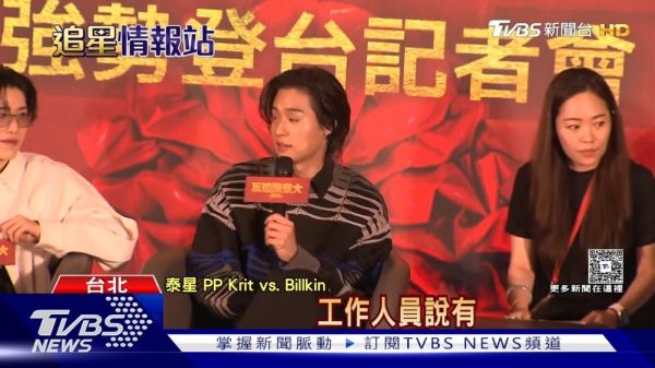 「BKPP」帥氣現身記者會 Billkin 三餐想喝珍奶|TVBS娛樂頭條|追星情報站