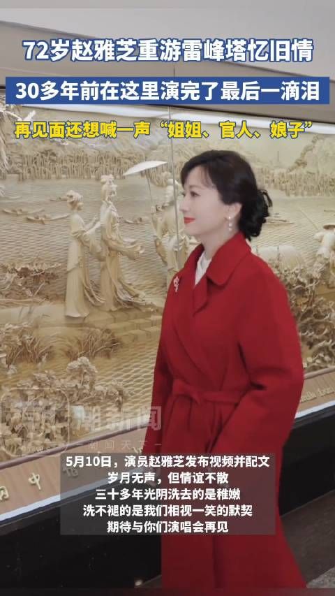 赵雅芝重游雷峰塔忆旧情 “岁月无声,但情谊不散”