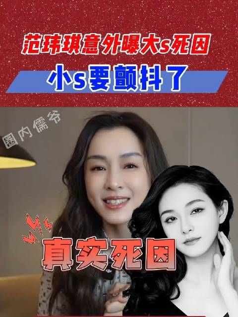 范玮琪发文悼念大s,却意外曝出大s真实死因,这下小s怎么解?