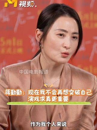 蒋勤勤提到这个年龄阶段,不再考虑在表演里突破自我了