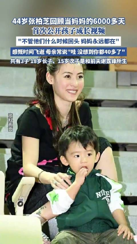 张柏芝回顾当妈妈的6000多天